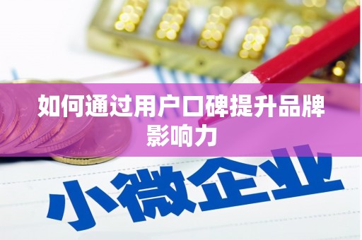萨嘎如何通过用户口碑提升品牌影响力