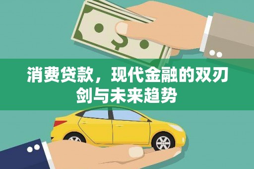 萨嘎消费贷款，现代金融的双刃剑与未来趋势