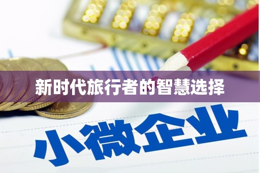 萨嘎新时代旅行者的智慧选择