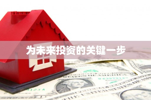 萨嘎为未来投资的关键一步