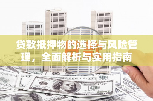 萨嘎贷款抵押物的选择与风险管理，全面解析与实用指南