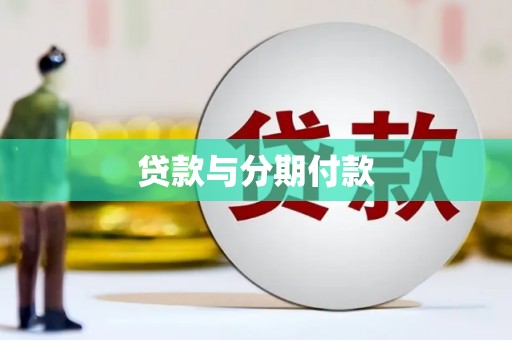 萨嘎贷款与分期付款