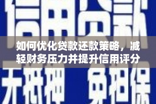 萨嘎如何优化贷款还款策略，减轻财务压力并提升信用评分