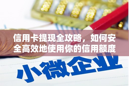 萨嘎信用卡提现全攻略，如何安全高效地使用你的信用额度