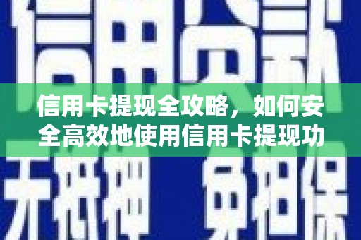 萨嘎信用卡提现全攻略，如何安全高效地使用信用卡提现功能