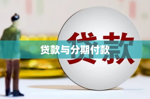萨嘎贷款与分期付款
