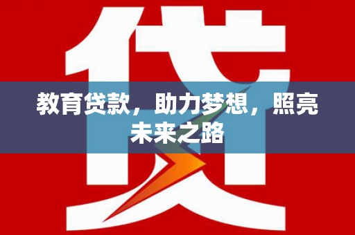 萨嘎教育贷款，助力梦想，照亮未来之路