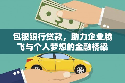 萨嘎包银银行贷款，助力企业腾飞与个人梦想的金融桥梁