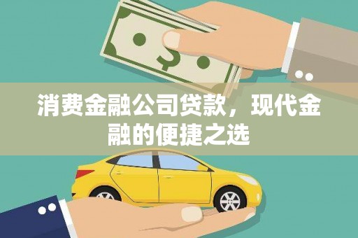 萨嘎消费金融公司贷款，现代金融的便捷之选