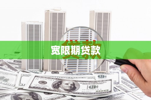 萨嘎宽限期贷款
