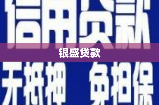 萨嘎银盛贷款