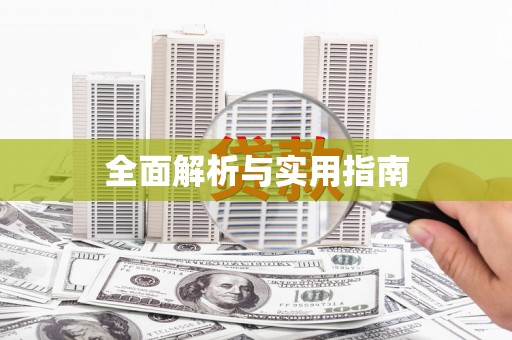 萨嘎全面解析与实用指南