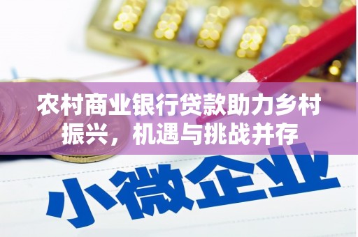 萨嘎农村商业银行贷款助力乡村振兴，机遇与挑战并存