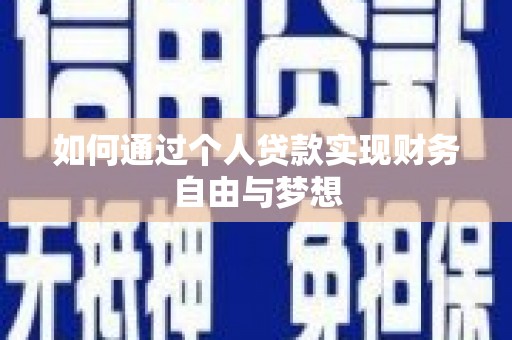 萨嘎如何通过个人贷款实现财务自由与梦想