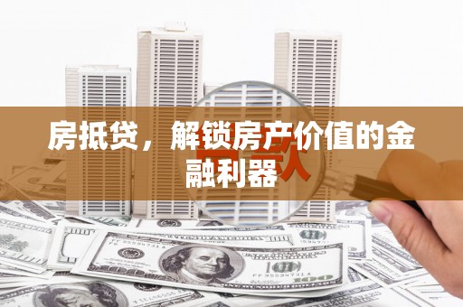 萨嘎房抵贷，解锁房产价值的金融利器