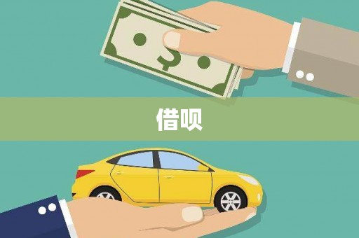 萨嘎借呗