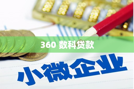 萨嘎360 数科贷款
