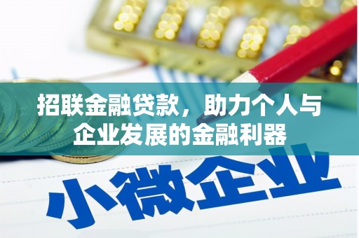 萨嘎招联金融贷款，助力个人与企业发展的金融利器