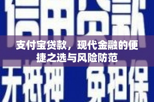 萨嘎支付宝贷款，现代金融的便捷之选与风险防范