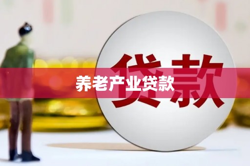 萨嘎养老产业贷款