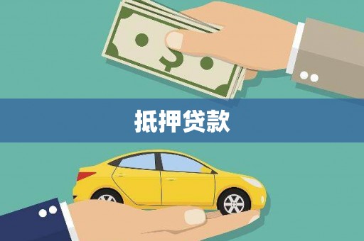 萨嘎抵押贷款