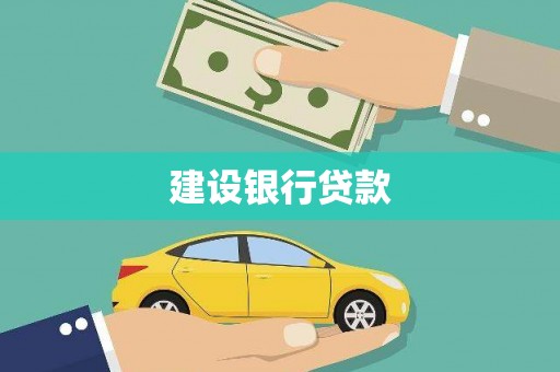 萨嘎建设银行贷款
