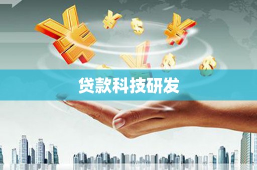 萨嘎贷款科技研发