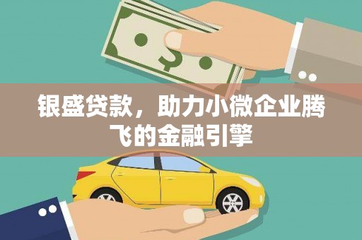 萨嘎银盛贷款，助力小微企业腾飞的金融引擎