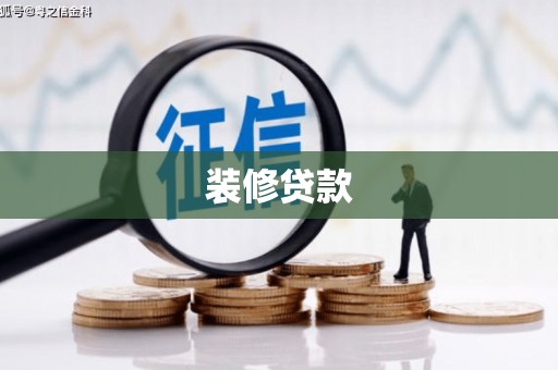 萨嘎装修贷款