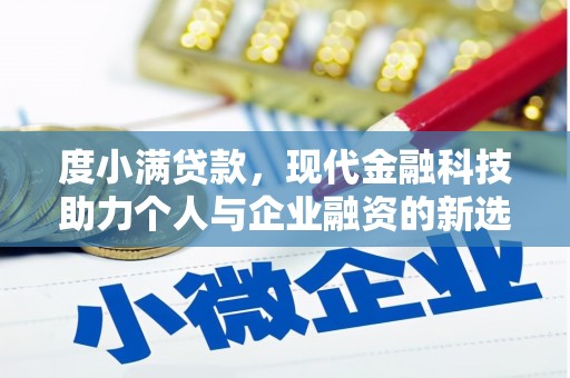萨嘎度小满贷款，现代金融科技助力个人与企业融资的新选择