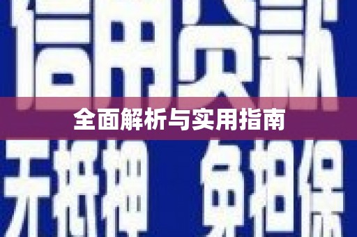 萨嘎全面解析与实用指南
