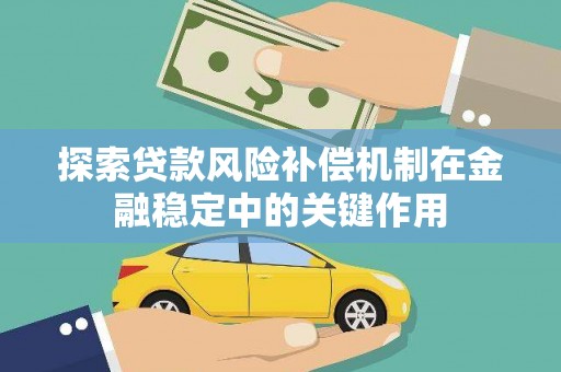 萨嘎探索贷款风险补偿机制在金融稳定中的关键作用
