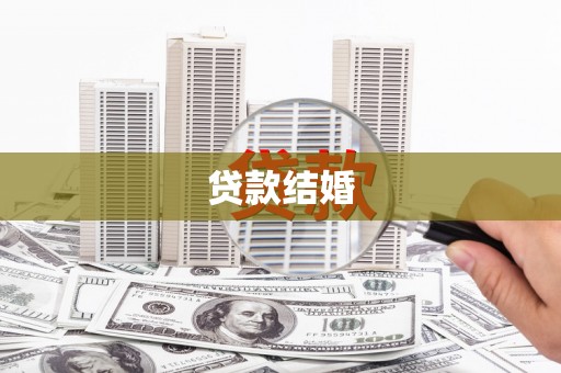 萨嘎贷款结婚