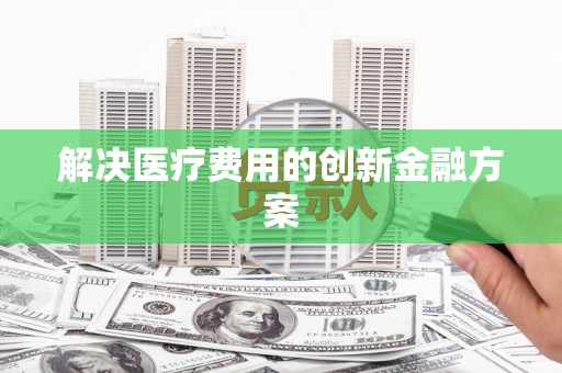 萨嘎解决医疗费用的创新金融方案