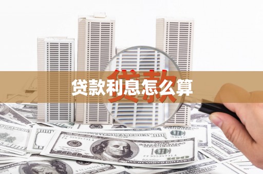 萨嘎贷款利息怎么算