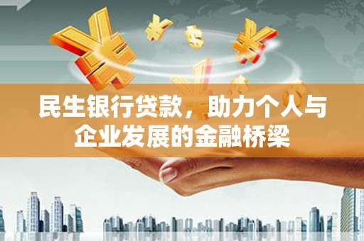 萨嘎民生银行贷款，助力个人与企业发展的金融桥梁