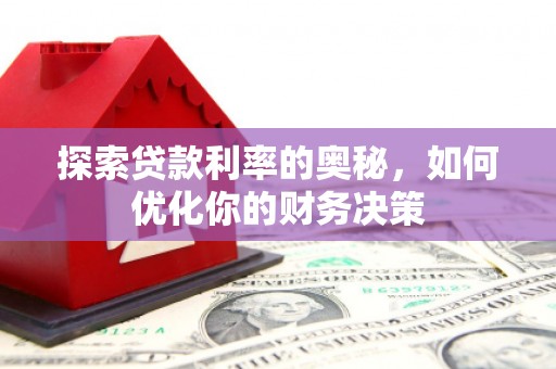 萨嘎探索贷款利率的奥秘，如何优化你的财务决策