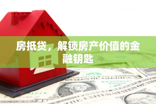 萨嘎房抵贷，解锁房产价值的金融钥匙