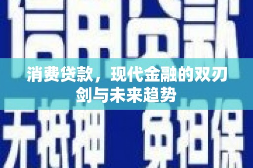 萨嘎消费贷款，现代金融的双刃剑与未来趋势