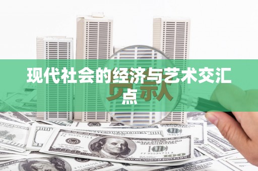 萨嘎现代社会的经济与艺术交汇点
