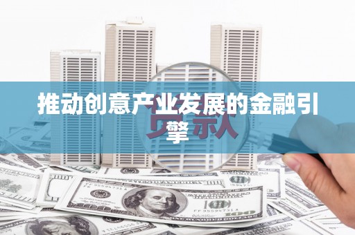 萨嘎推动创意产业发展的金融引擎