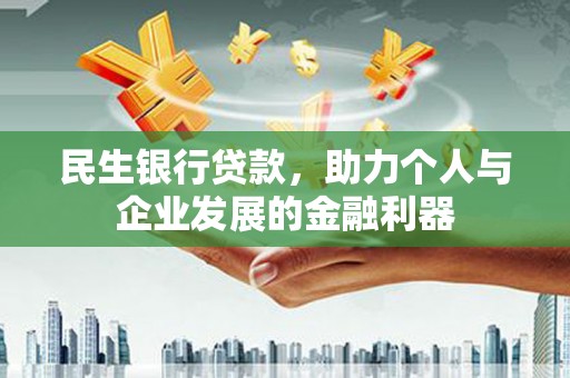 萨嘎民生银行贷款，助力个人与企业发展的金融利器