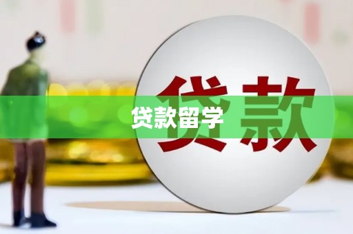萨嘎贷款留学