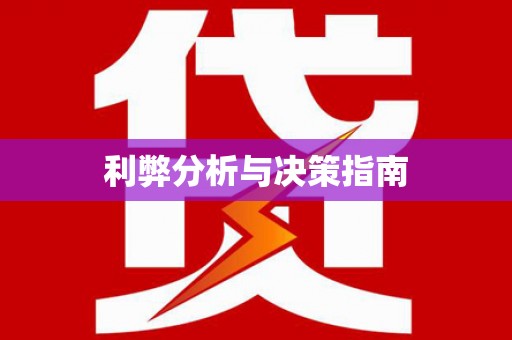 萨嘎利弊分析与决策指南