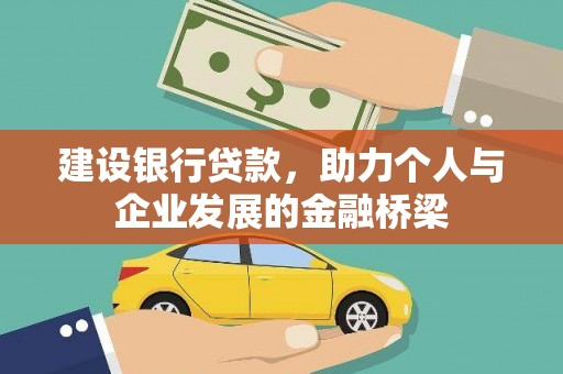 萨嘎建设银行贷款，助力个人与企业发展的金融桥梁