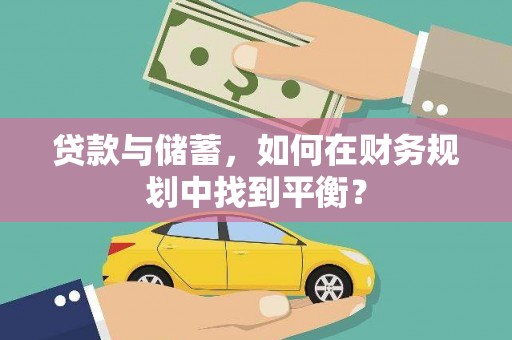 萨嘎贷款与储蓄，如何在财务规划中找到平衡？