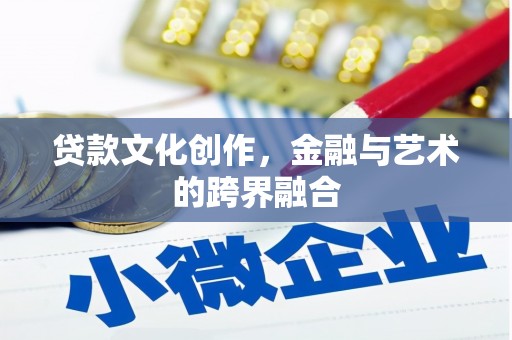 萨嘎贷款文化创作，金融与艺术的跨界融合