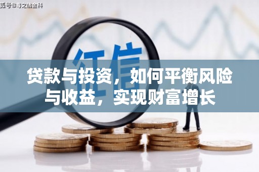 萨嘎贷款与投资，如何平衡风险与收益，实现财富增长