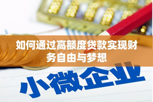 萨嘎如何通过高额度贷款实现财务自由与梦想