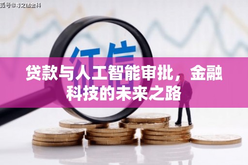 萨嘎贷款与人工智能审批，金融科技的未来之路